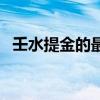 壬水提金的最佳方法（用王水如何提金呢）