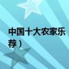 中國十大農家樂（全國著名農家樂有哪些國內有名的農莊推薦）