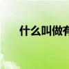 什么叫做有氧運動（什么叫做糖果色）