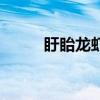 盱眙龍蝦（關于盱眙龍蝦的介紹）