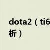 dota2（ti6外卡賽的賽程時間詳細介紹與分析）