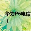 華為P6電信版拆機（華為p6移動版拆機圖解）