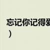 忘記你記得愛情大結局（記得要忘記全部歌詞）