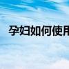 孕婦如何使用手機（孕婦手機的注意事項）