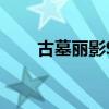 古墓麗影9（關于古墓麗影9的介紹）