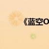 《藍空OL》有人玩過么（好玩么）