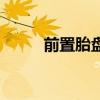 前置胎盤（關于前置胎盤的介紹）