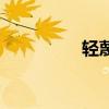 輕蔑（關于輕蔑的介紹）
