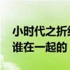 小時代之折紙時代(電視劇版）（林蕭最后和誰在一起的）