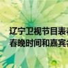 遼寧衛視節目表春晚（2017遼寧衛視雞年春晚節目單,遼視春晚時間和嘉賓名單）