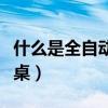 什么是全自動供水設備編號（什么是全自動餐桌）
