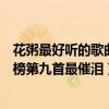 花粥最好聽的歌曲（花粥歌曲排行花粥最出名的歌曲出山上榜第九首最催淚）