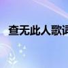查無此人歌詞完整版（查無此人全部歌詞）