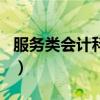 服務類會計科目（服務業會計有哪些會計科目）