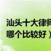 汕頭十大律師事務所排行榜（汕頭律師事務所哪個比較好）