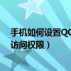 手機如何設置QQ空間訪問權限（手機qq怎么設置QQ空間訪問權限）