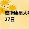 威斯康星大學國際學生的家庭物品贈品是8月27日