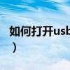 如何打開usb調試模式啊（如何打開USB調試）