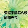 榮耀手機怎么設置桌面時間和天氣 榮耀60怎么設置桌面時間和天氣 