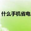 什么手機省電內存大（什么手機省電軟件好）