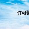 許可馨（關于許可馨的介紹）