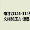 奇才以126-114戰勝公牛賽后主教練布魯克斯表示對扎克拉文施加壓力 但是作用不大 