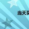 當天買的股票（當天能賣嗎）