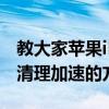 教大家蘋果iPhone11ProMax手機太卡怎么清理加速的方法