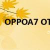 OPPOA7 OTG oppoReno7Pro有OTG嗎 