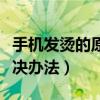 手機發燙的原因和解決（手機發燙的原因和解決辦法）