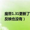 魔獸1.31更新了什么（魔獸1.21究竟改了點什么,怎么一點反映也沒有）