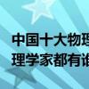 中國十大物理學家排名（國內十大最偉大的物理學家都有誰）