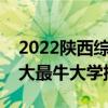 2022陜西綜合實力最強的十大高校（陜西十大最牛大學排行榜）