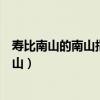 壽比南山的南山指的是哪個山（壽比南山的南山指的是什么山）