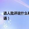 請人批評說什么禮貌用語兩字（請人批評應該用什么禮貌用語）