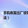 手機恢復出廠設置密碼怎么改（手機恢復出廠設置密碼的方法）