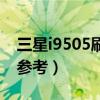 三星i9505刷機包（三星i9500刷機圖文教程參考）