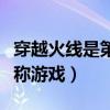穿越火線是第幾人稱視角（穿越火線是第幾人稱游戲）