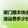 廈門順豐快遞收費價格表圖（廈門順豐同城快遞運費多少錢）