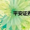 平安證券（關于平安證券的介紹）