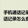 手機通話記錄怎么遷移到另一個手機（手機通話記錄怎么查）