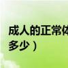 成人的正常體溫是多少度（成人的正常體溫是多少）