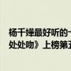 楊千嬅最好聽的十首歌曲（楊千嬅十大熱門音樂排行榜：《處處吻》上榜第五巔峰之作）