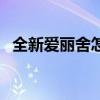 全新愛麗舍怎么樣（新愛麗舍這車怎么樣）