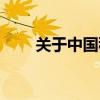 關于中國移動積分（什么時候清零）
