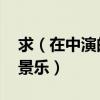 求（在中演的天國的郵遞員 中所有插曲和背景樂）