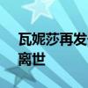 瓦妮莎再發長文心中無法接受科比與Gigi的離世