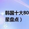 韓國十大80后帥哥排名（韓國80后帥哥男明星盤點）