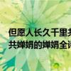 但愿人長久千里共嬋娟的嬋娟是什么意思（但愿人長久千里共嬋娟的嬋娟全詩是什么意思）