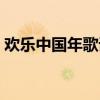 歡樂中國年歌詞背景（歡樂中國年歌詞謝謝）